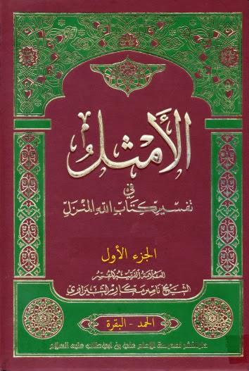الامثل في تفسير كتاب الله المنزل