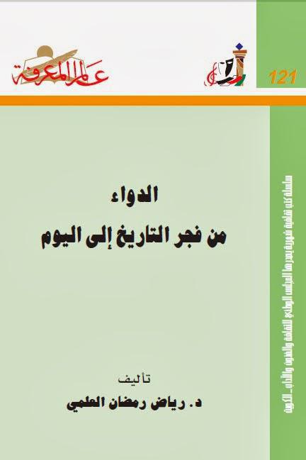الدواء من فجر التاريخ إلى اليوم الدواء من فجر التاريخ إلى اليوم