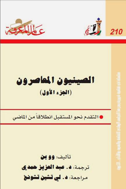 الصينيون المعاصرون الصينيون المعاصرون