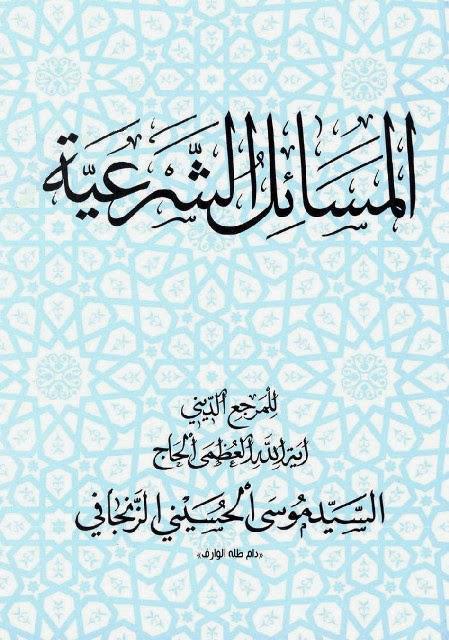 المسائل الشرعية المسائل الشرعية