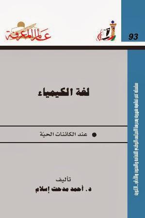 لغة الكيمياء عند الكائنات الحية لغة الكيمياء عند الكائنات الحية