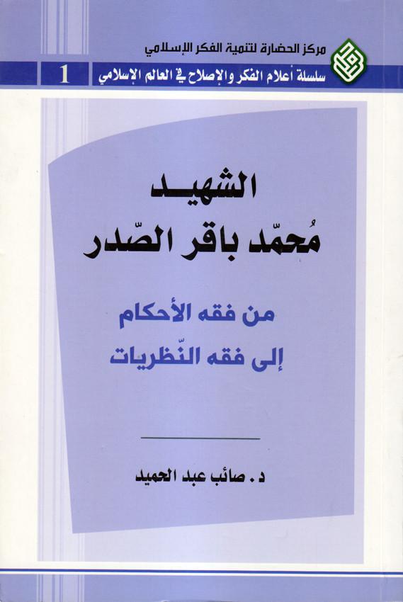 الشهيد محمد باقر الصدر من فقه الاحكام الى فقه النظريات