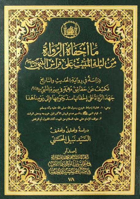 ما أخفاه الرواة من ليلة المبيت على فراش النبي ما أخفاه الرواة من ليلة المبيت على فراش النبي
