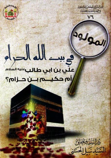 المولود في بيت الله الحرام علي بن أبي طالب أم حكيم بن حزام المولود في بيت الله الحرام علي بن أبي طالب أم حكيم بن حزام