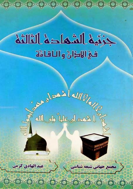 جزئية الشهادة الثالثة في الاذان والاقامة جزئية الشهادة الثالثة في الاذان والاقامة