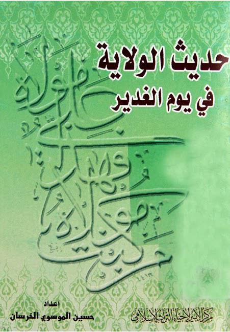 حديث الولاية في يوم الغدير حديث الولاية في يوم الغدير