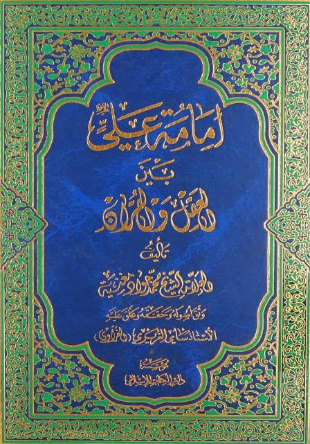 إمامة علي بين العقل والقرآن إمامة علي بين العقل والقرآن