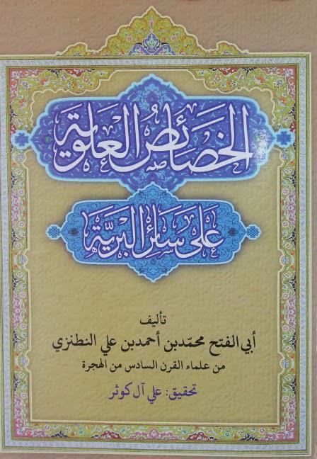 الخصائص العلوية على سائر البرية الخصائص العلوية على سائر البرية
