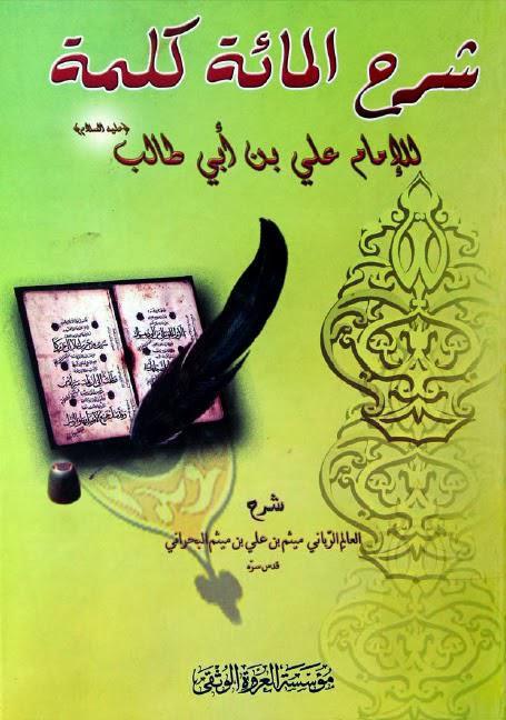  شرح المائة كلمة للامام علي بن ابي طالب