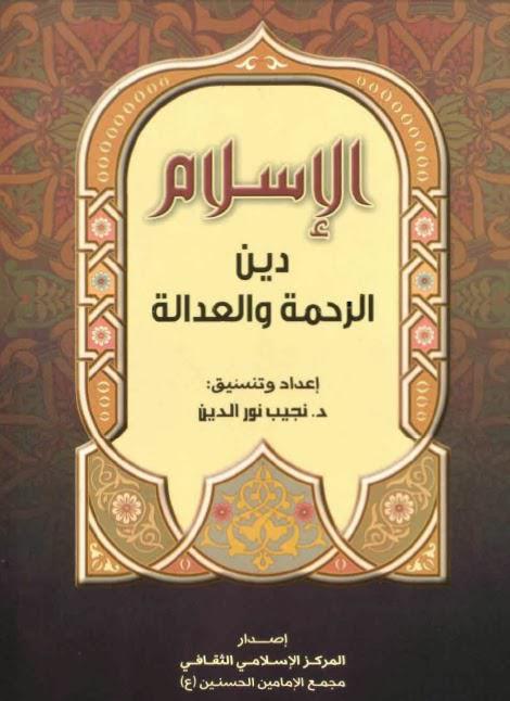 الإسلام دين الرحمة والعدالة الإسلام دين الرحمة والعدالة