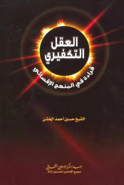 العقل التكفيري العقل التكفيري