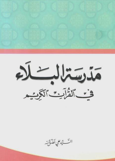  مدرسة البلاء في القران الكريم