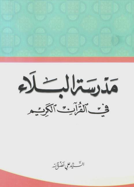 مدرسة البلاء في القرآن الكريم مدرسة البلاء في القرآن الكريم