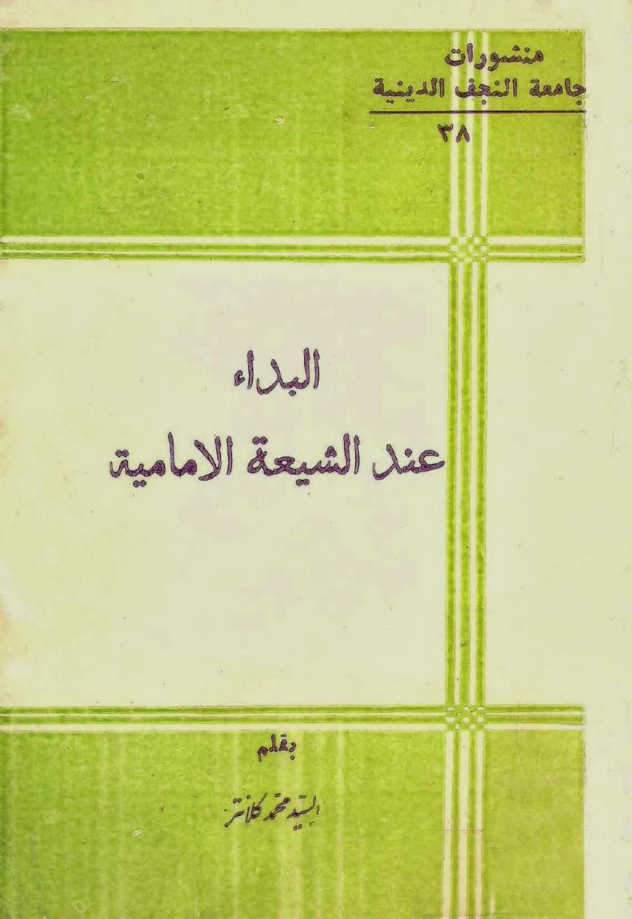 البداء عند الشيعة الإمامية البداء عند الشيعة الإمامية