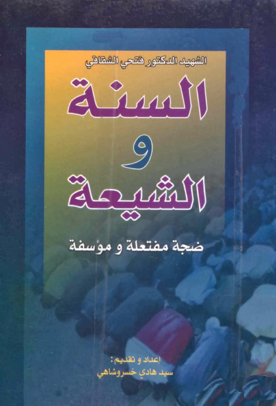 السنة والشيعة ضجة مفتعلة ومؤسفة السنة والشيعة ضجة مفتعلة ومؤسفة