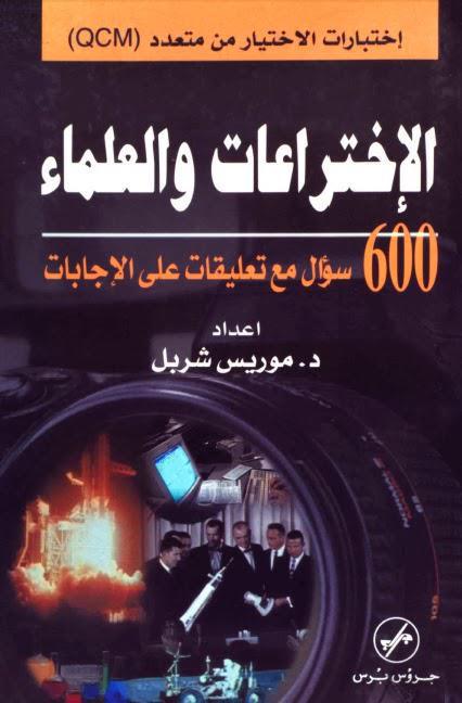 الاختراعات والعلماء الاختراعات والعلماء