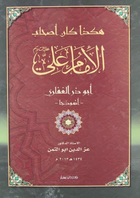 هكذا كان أصحاب الإمام علي أبو ذر الغفاري أنموذجا هكذا كان أصحاب الإمام علي أبو ذر الغفاري أنموذجا