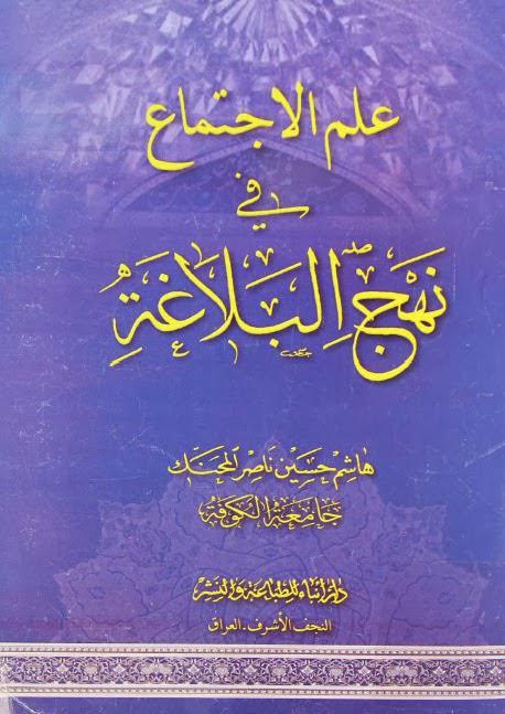 علم الاجتماع في نهج البلاغة علم الاجتماع في نهج البلاغة