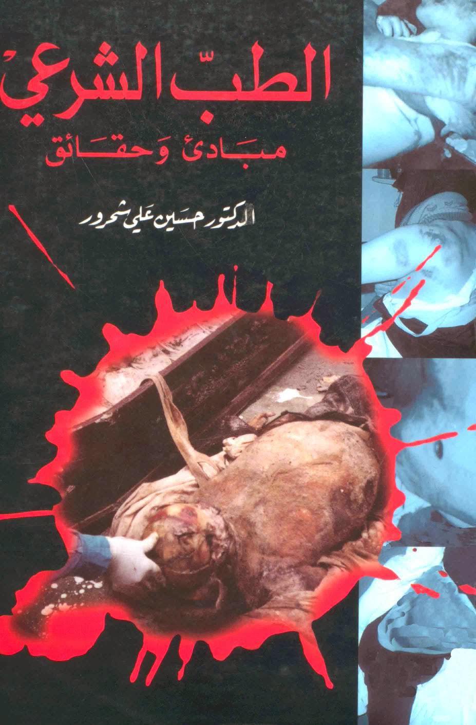 الطب الشرعي مبادئ وحقائق الطب الشرعي مبادئ وحقائق