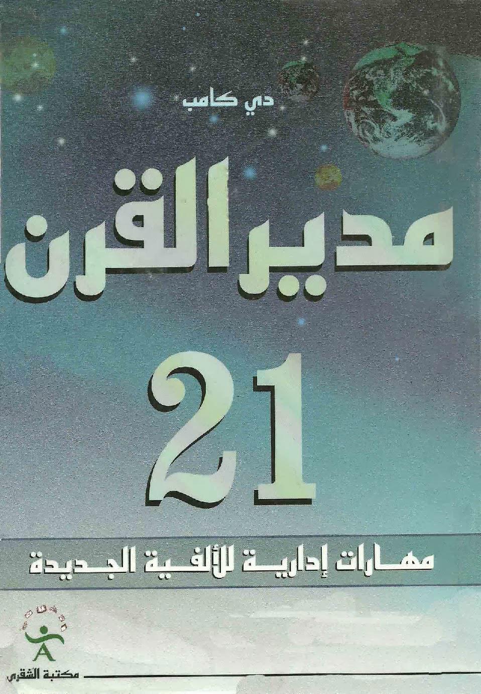 مدير القرن 21 