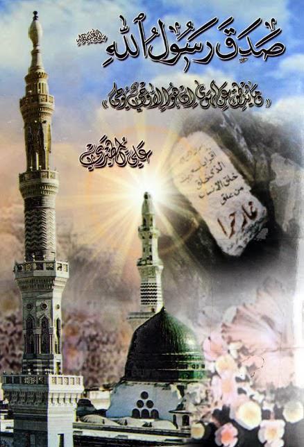 صدق رسول الله