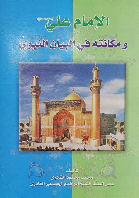 الإمام علي ومكانته في البيان النبوي الإمام علي ومكانته في البيان النبوي
