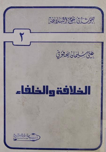 الخلافة والخلافاء الخلافة والخلافاء