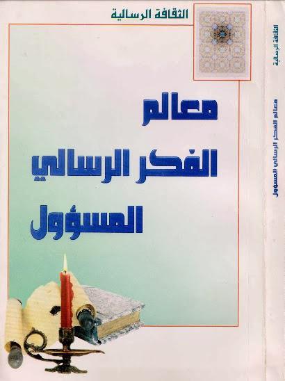 معالم الفكر الرسالي المسؤول معالم الفكر الرسالي المسؤول