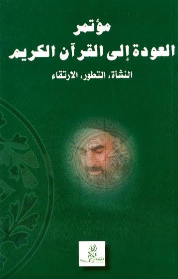 مؤتمر العودة إلى القرآن الكريم مؤتمر العودة إلى القرآن الكريم