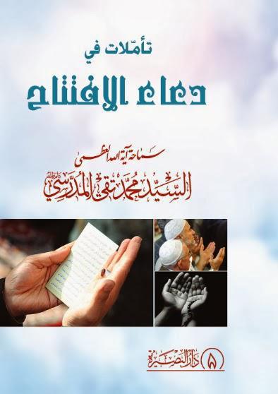 تأملات في دعاء الافتتاح تأملات في دعاء الافتتاح