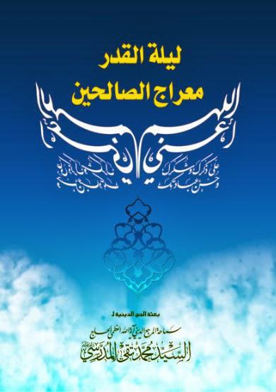 ليلة القدر معراج الصالحين ليلة القدر معراج الصالحين