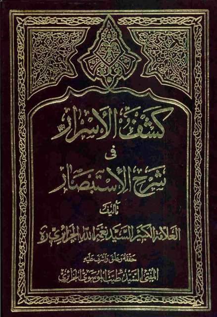 كشف الأسرار في شرح الاستبصار كشف الأسرار في شرح الاستبصار