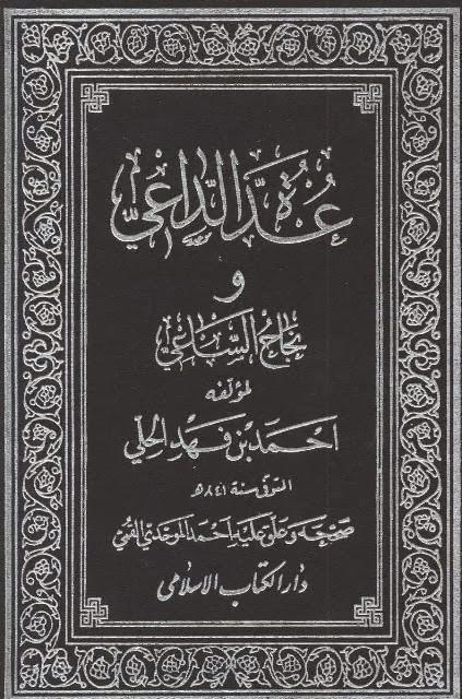 عدة الداعي ونجاح الساعي عدة الداعي ونجاح الساعي
