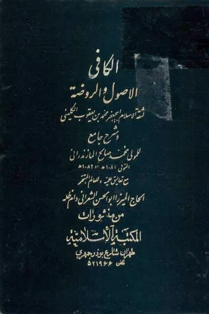 شرح الكافي الأصول والروضة – المازندراني شرح الكافي الأصول والروضة – المازندراني