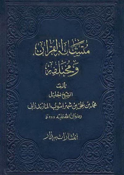 متشابه القرآن ومختلفه متشابه القرآن ومختلفه