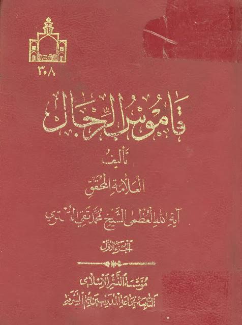 قاموس الرجال قاموس الرجال