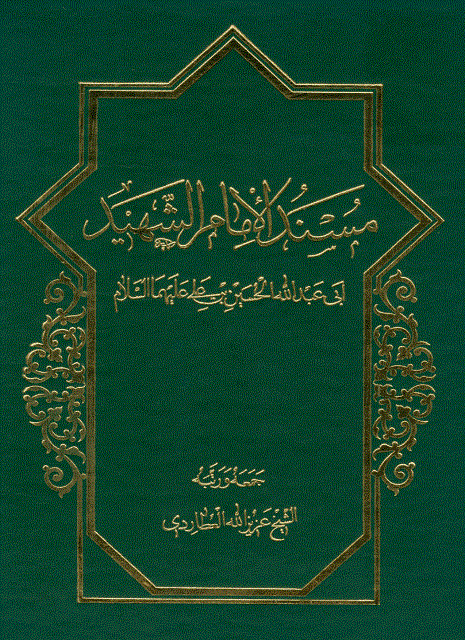 مسند الإمام الشهيد أبي عبدالله الحسين بن علي مسند الإمام الشهيد أبي عبدالله الحسين بن علي
