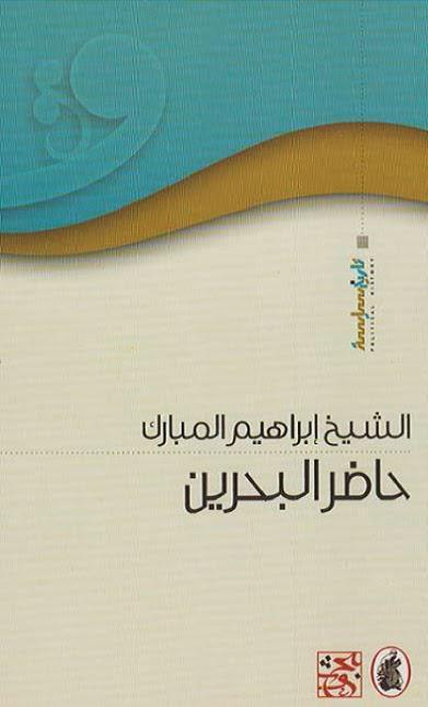 حاضر البحرين