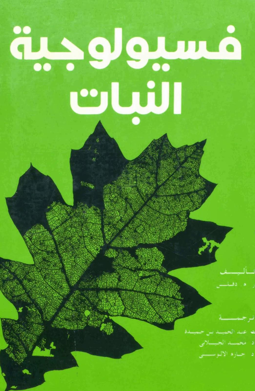 فسيولوجية النبات فسيولوجية النبات