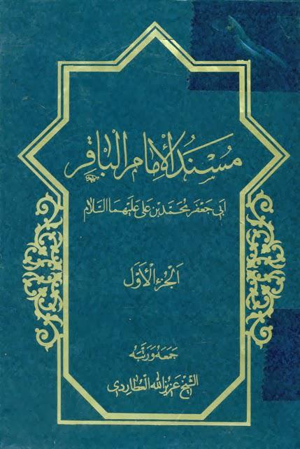  مسند الامام الباقر ابي جعفر محمد بن علي