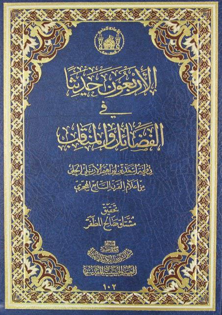 الأربعون حديثا في الفضائل والمناقب الأربعون حديثا في الفضائل والمناقب