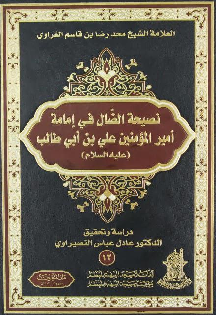 نصيحة الضال في إمامة أمير المؤمنين علي بن أبي طالب نصيحة الضال في إمامة أمير المؤمنين علي بن أبي طالب