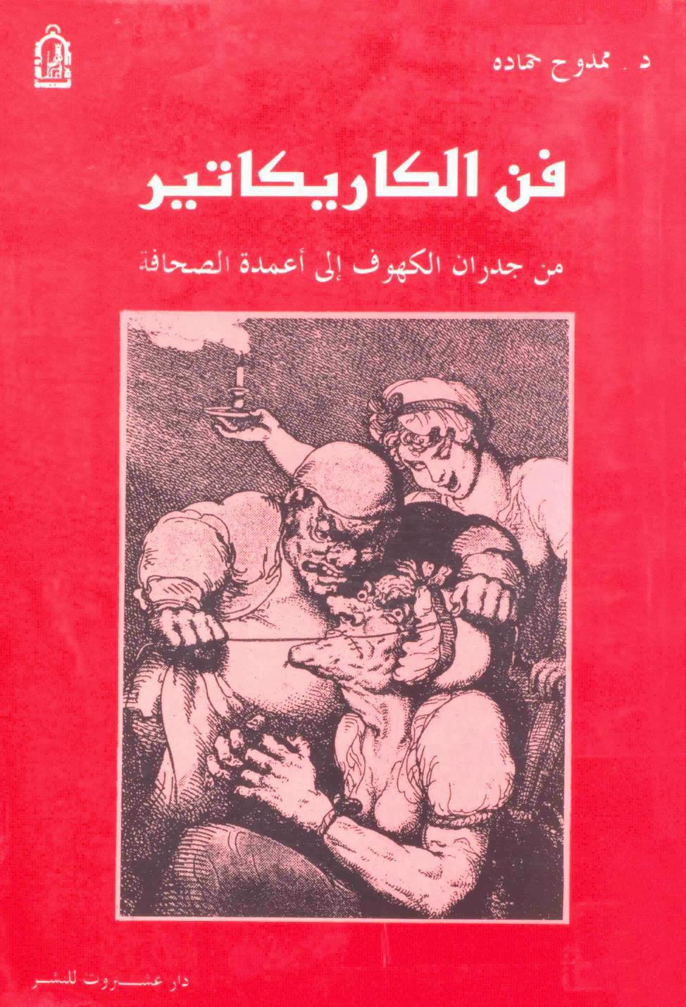فن الكاريكاتير فن الكاريكاتير