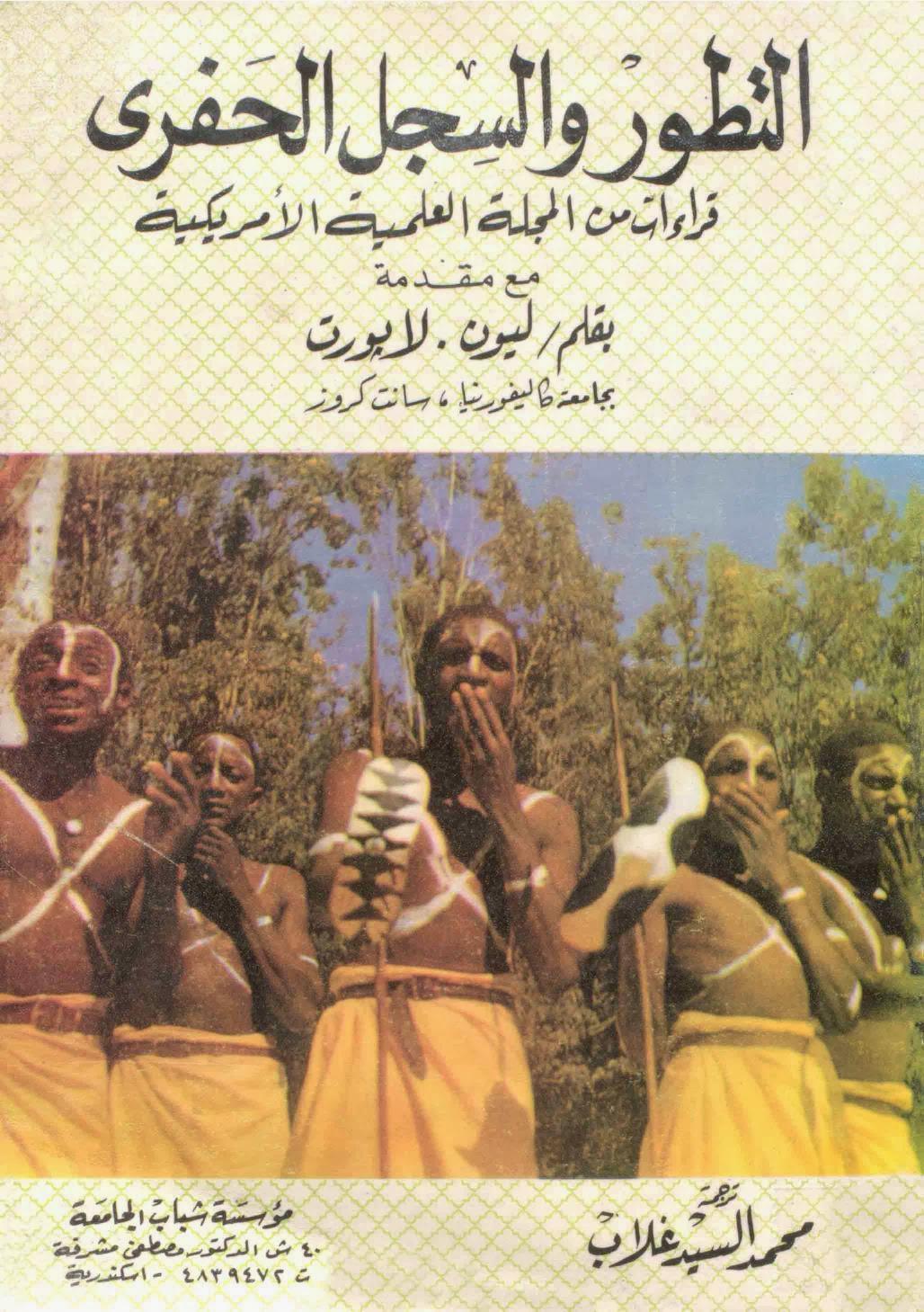  التطور والسجل الحفري
