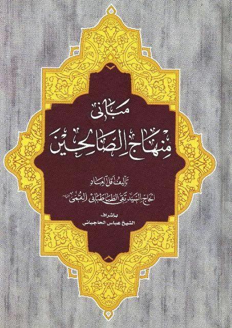مباني منهاج الصالحين مباني منهاج الصالحين