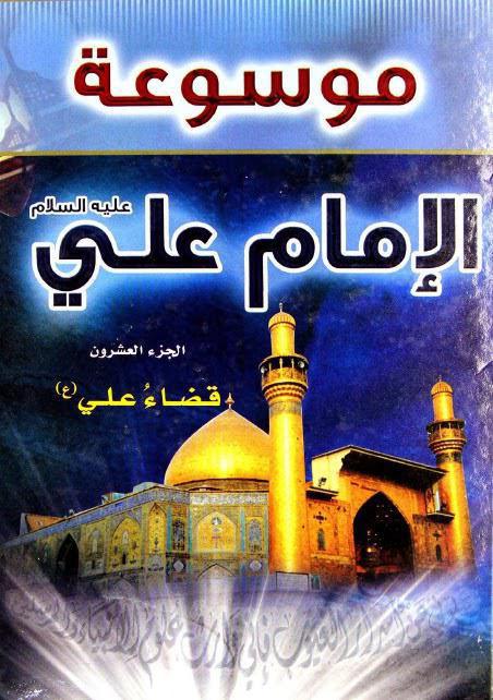 موسوعة الإمام علي موسوعة الإمام علي