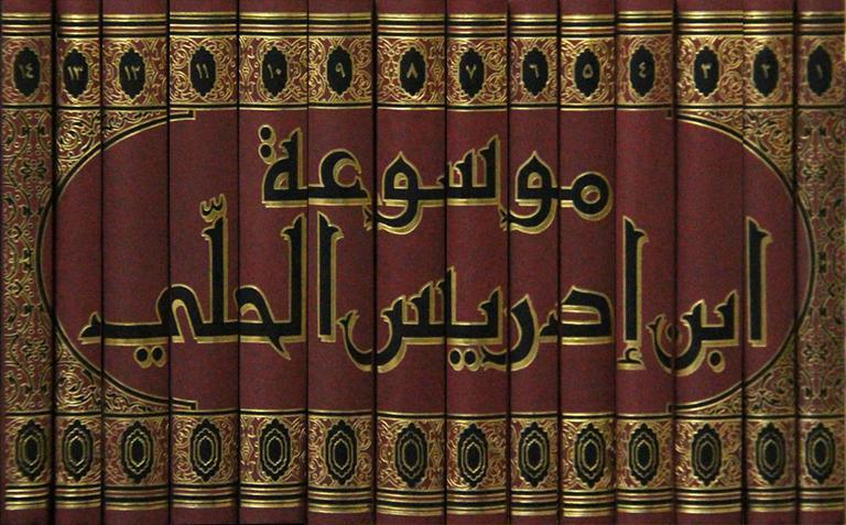 موسوعة ابن ادريس الحلي موسوعة ابن ادريس الحلي