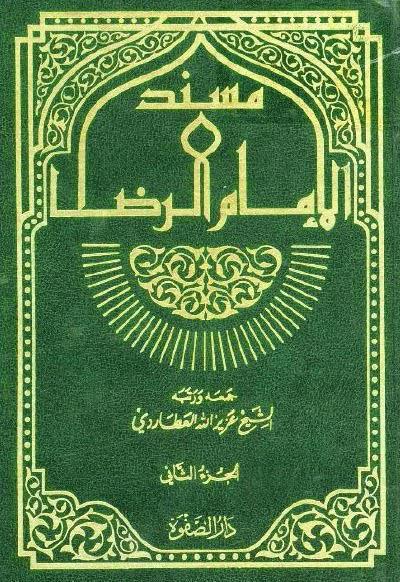  مسند الإمام الرضا
