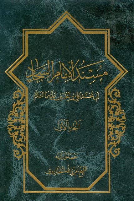 مسند الإمام السجاد مسند الإمام السجاد
