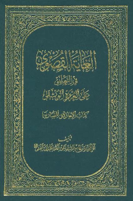  الغاية القصوى في التعليق على العروة الوثقى